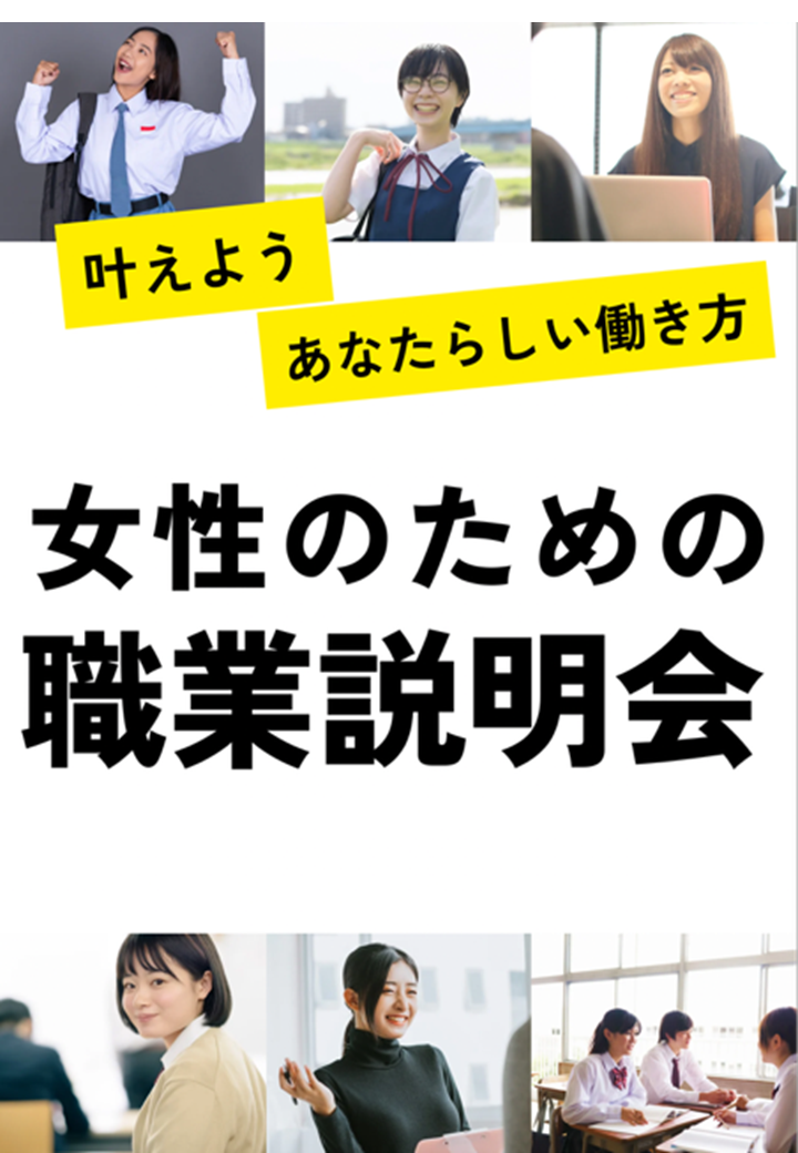 女性のための職業説明会
