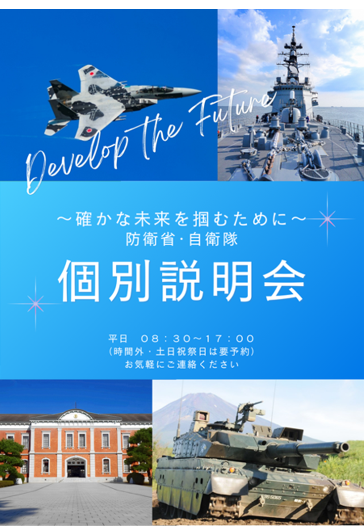 個別説明会