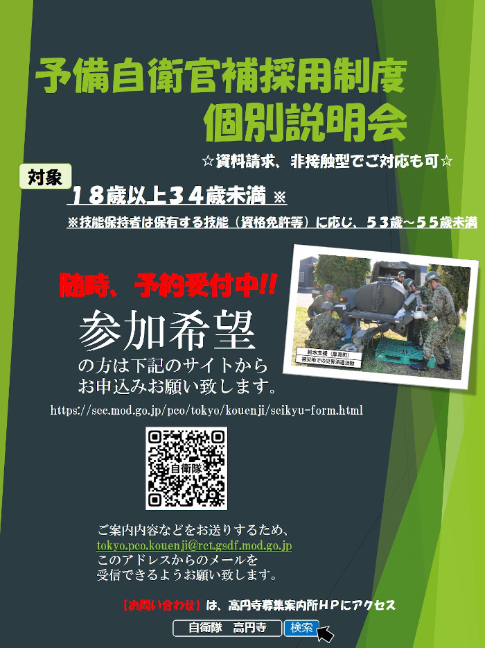 予備自衛官補採用制度個別説明会