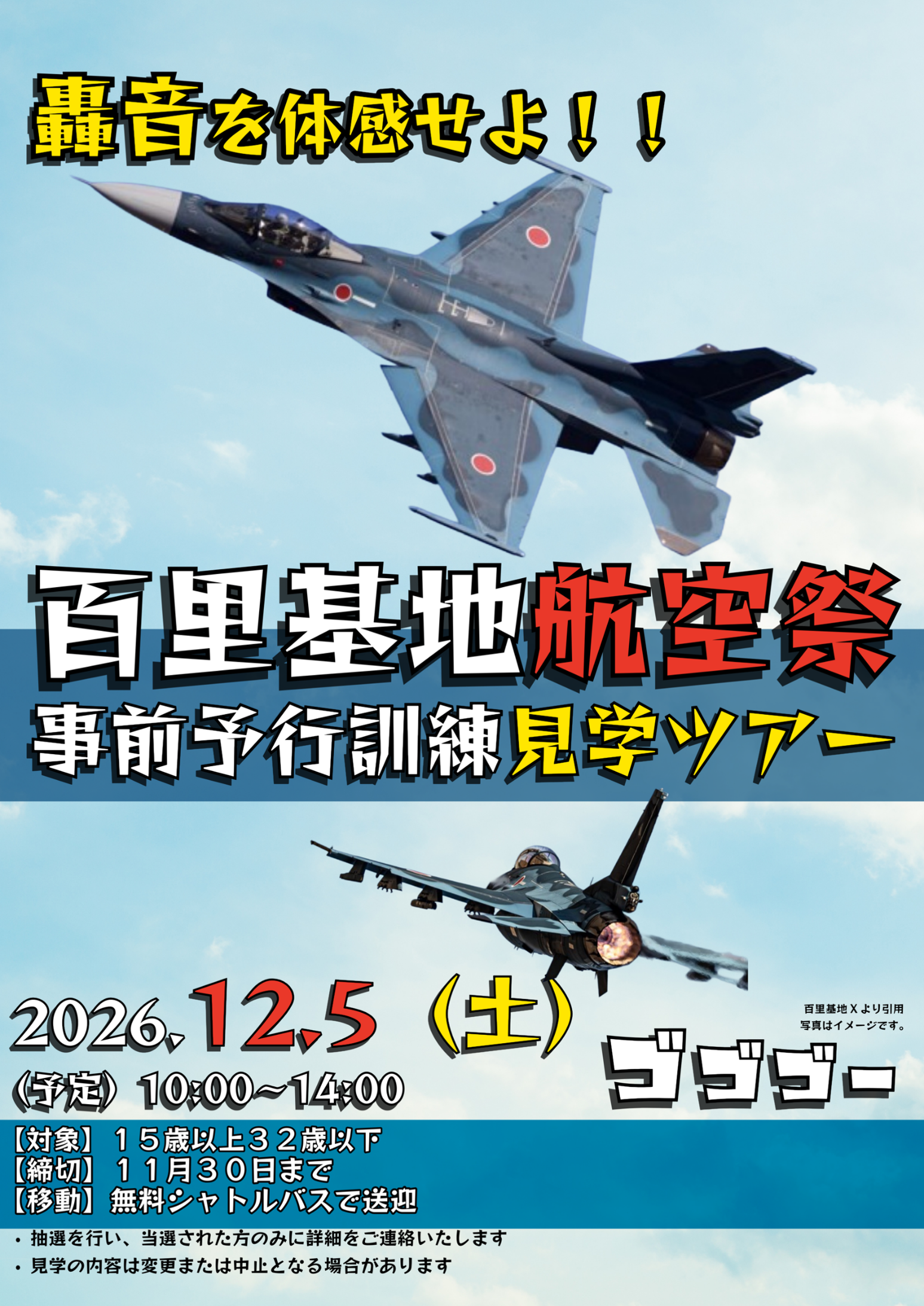 百里基地航空祭事前予行見学ツアー