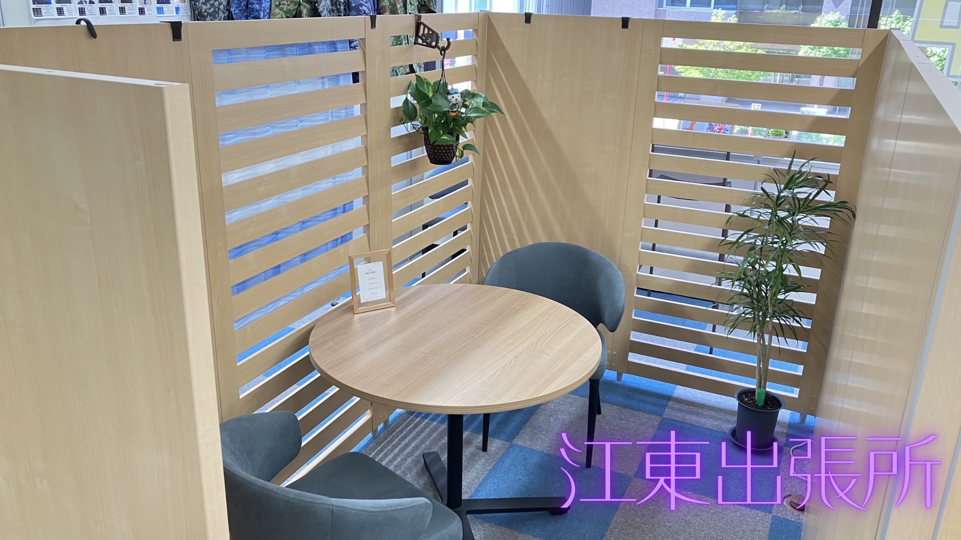 江東出張所