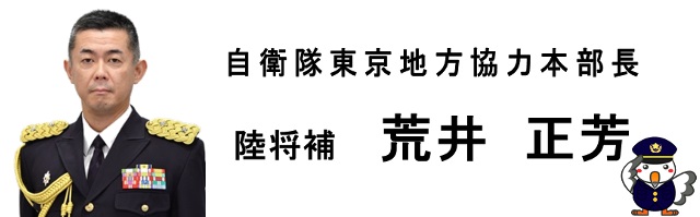 荒井本部長紹介