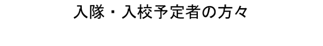 入隊