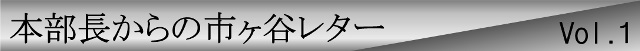 本部長からの市ヶ谷レターvol.1