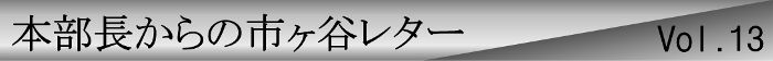 本部長からの市ヶ谷レターvol.13