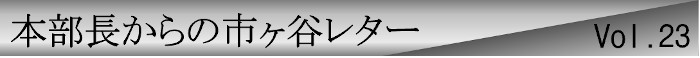 本部長からの市ヶ谷レターvol.23