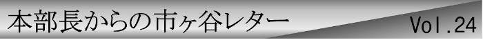 本部長からの市ヶ谷レターvol.24