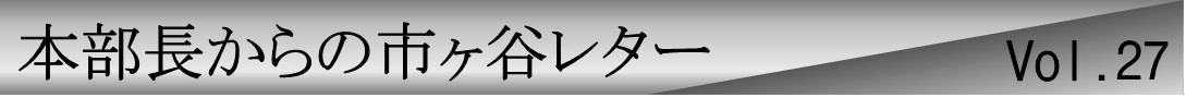 本部長からの市ヶ谷レターvol.27