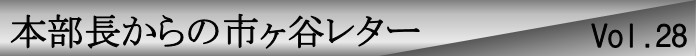 本部長からの市ヶ谷レターvol.28