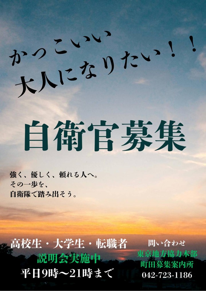 自衛官募集