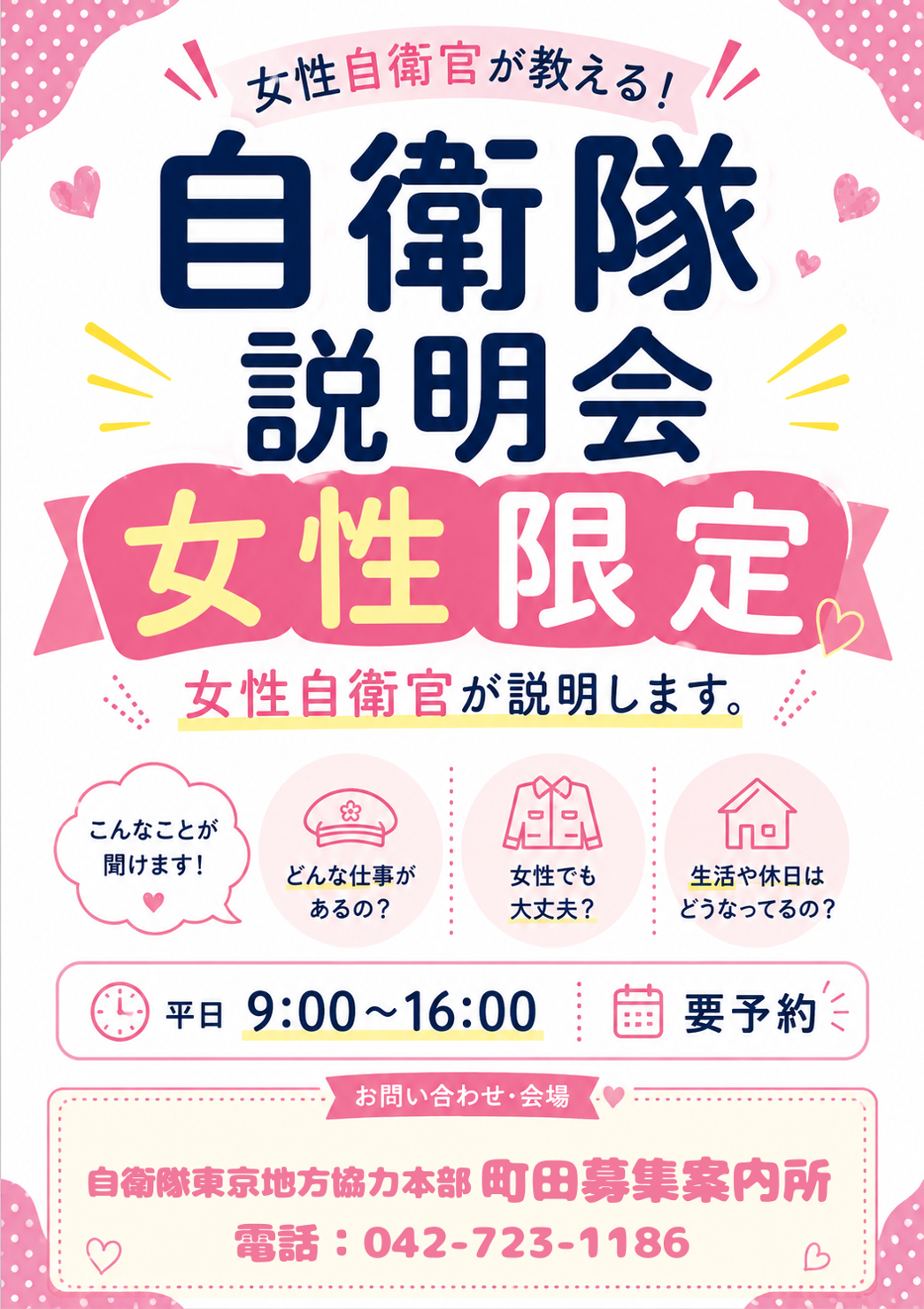 女性限定説明会