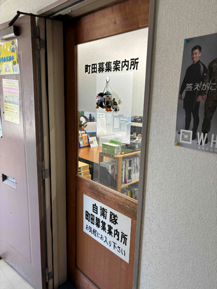 町田募集案内所