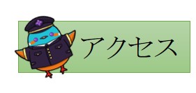 アクセス