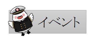 イベント