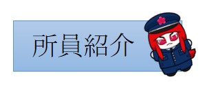 所員紹介