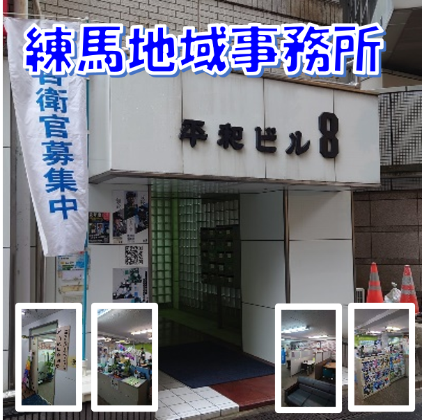 練馬地域事務所