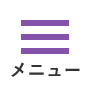 メニュー：ボタン