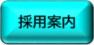 採用案内