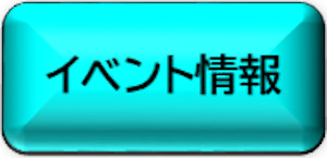 イベント情報