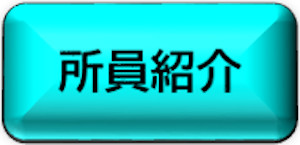 所員紹介