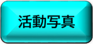 活動写真