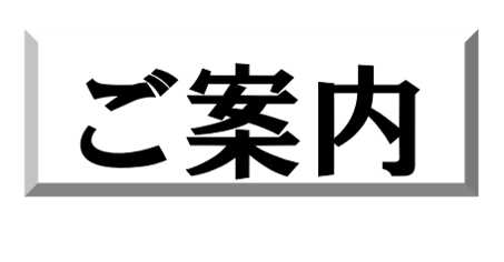 ご案内