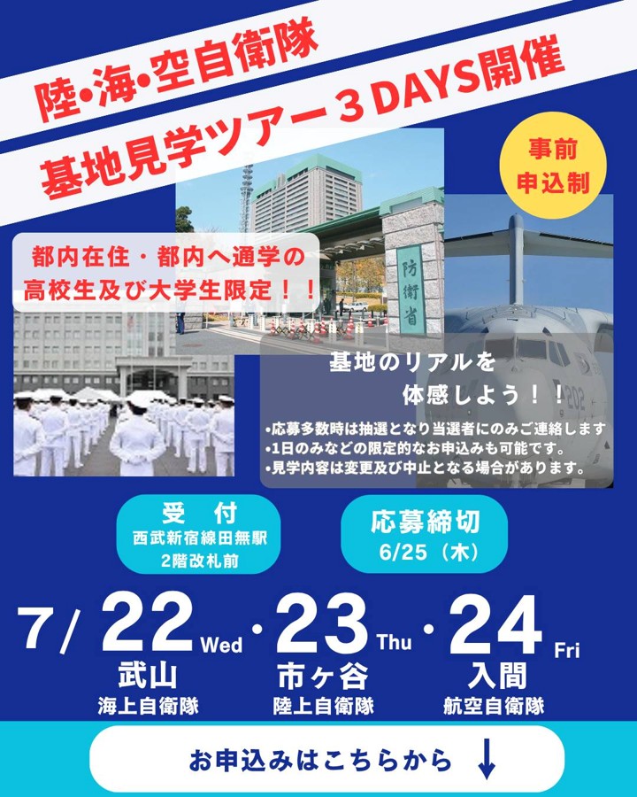自衛隊見学ツアー