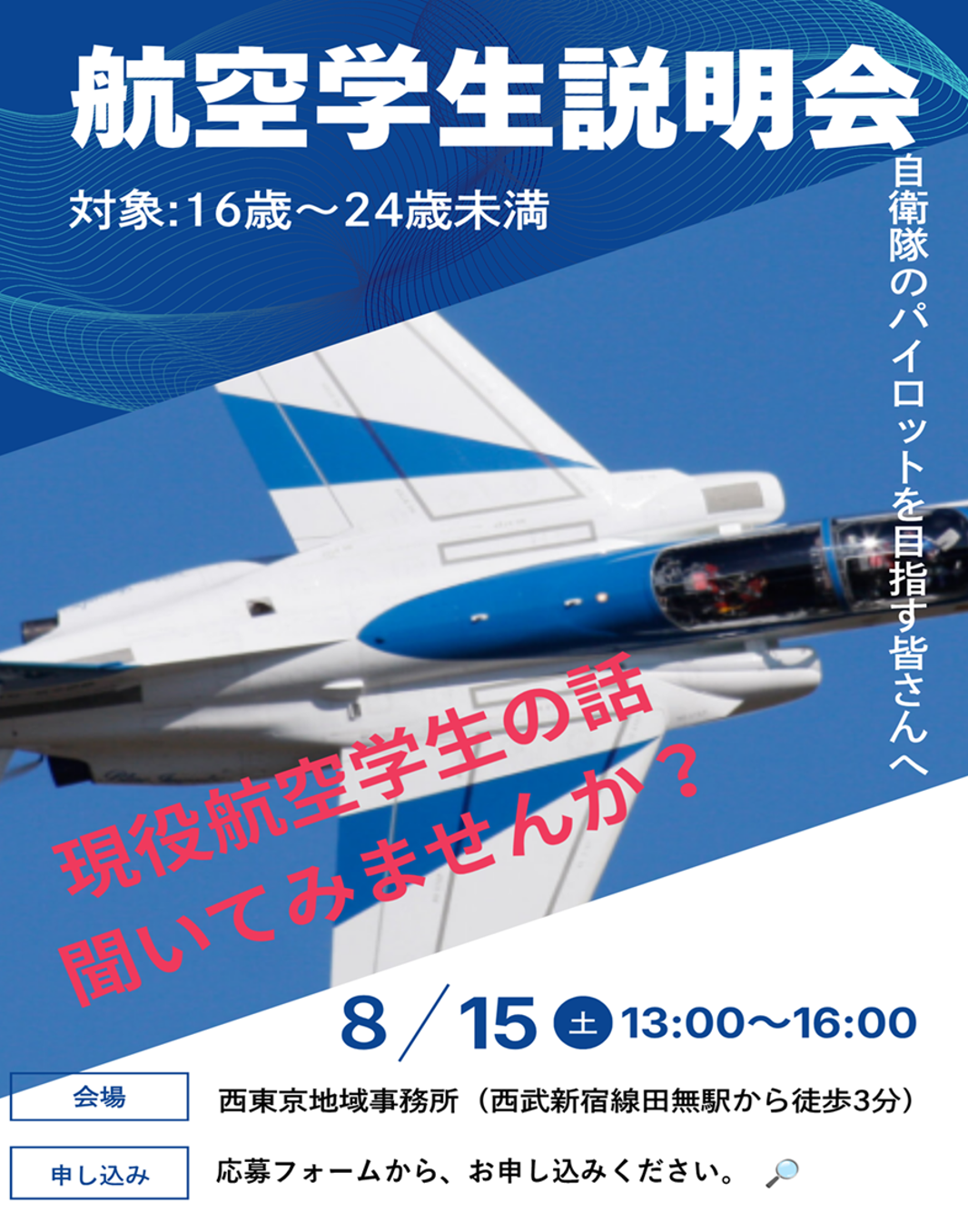 航空学生説明会