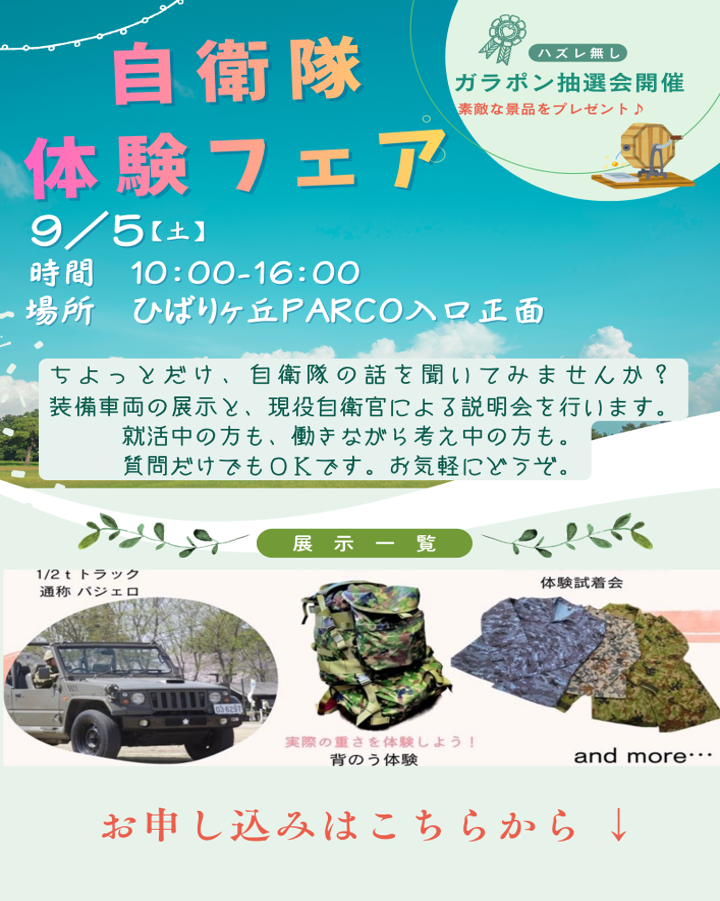 自衛隊体験フェア