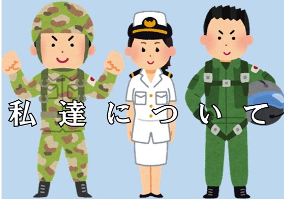 私達について
