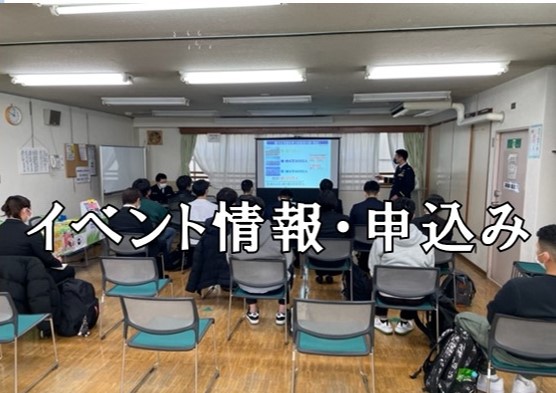イベント情報・申込み