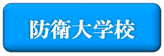 防衛大学校学生