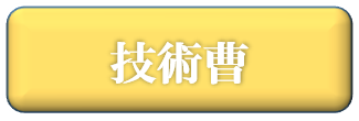 技術曹