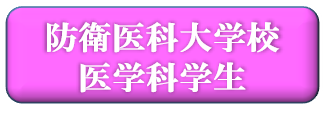 防衛医科大学校医学科学生