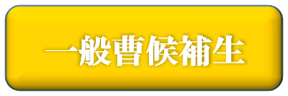一般曹候補生