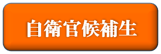 自衛官候補生