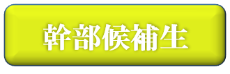 自衛隊幹部候補生