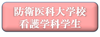 防衛医科大学校看護学科学生