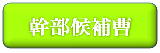 幹部候補曹