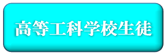 陸上自衛隊高等工科学校生徒