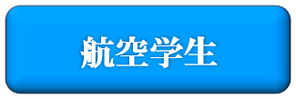 航空学生