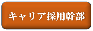 キャリア採用幹部
