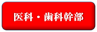 医科・歯科幹部