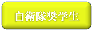 自衛隊奨学生
