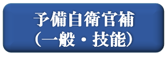 予備自衛官補