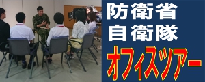 オフィスツアー