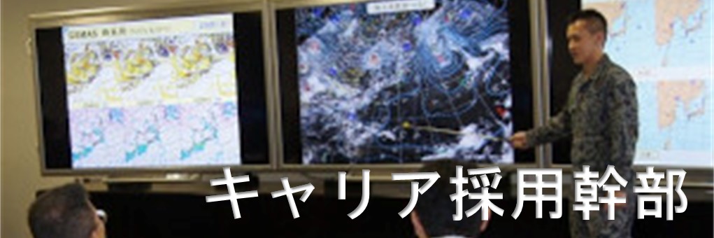 キャリア幹部