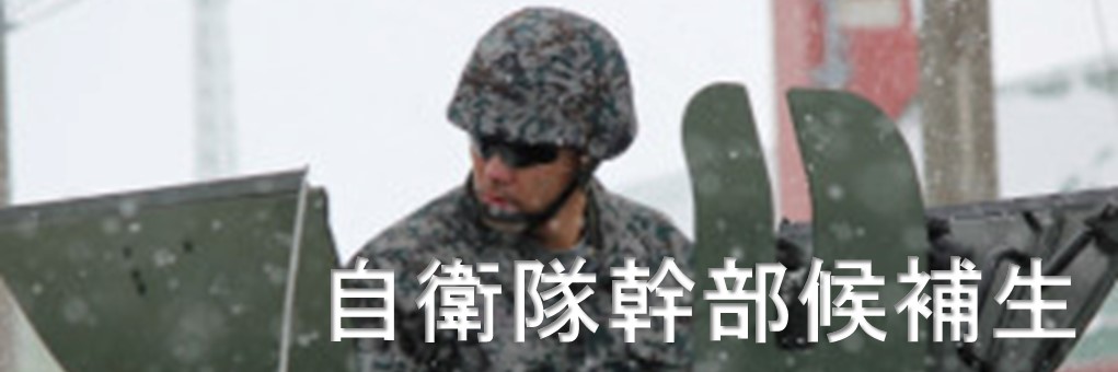 自衛隊幹部候補生
