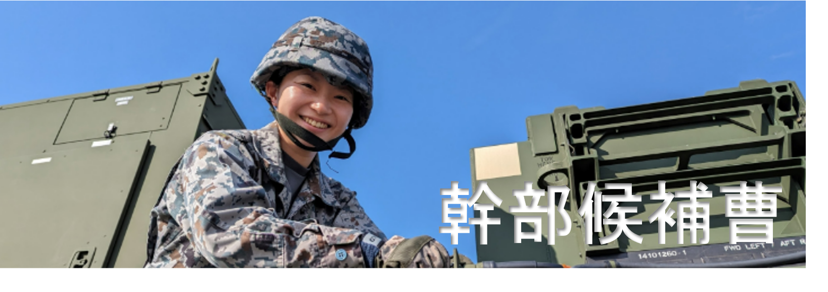 幹部候補曹