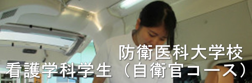 防衛医科大学校看護科学生（自衛官候補看護学生）